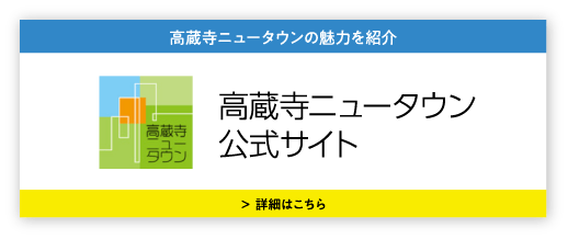 高蔵寺ニュータウン公式サイト｜春日井市