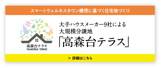 「高森台テラス」物件サイト