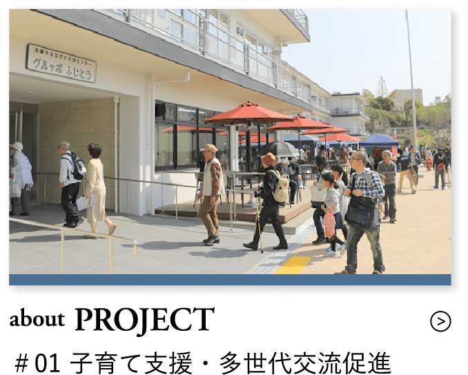 about PROJECT ＃01 子育て支援・多世代交流促進