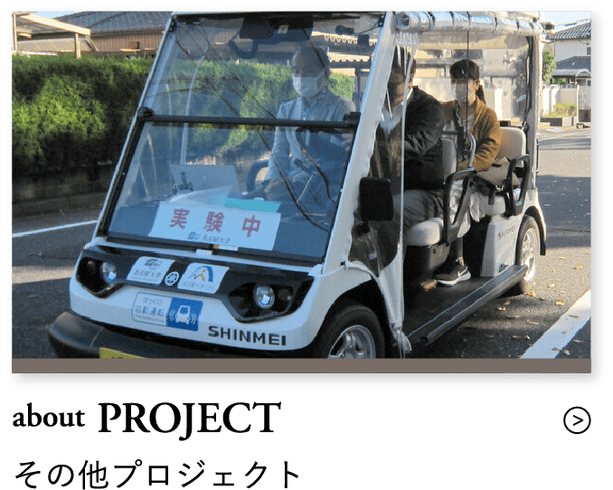 about PROJECT その他プロジェクト
