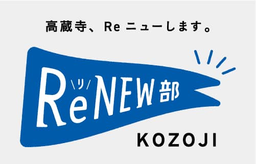 高森寺、Reニューします ReNEW部 KOZOJI