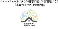 「高森台テラス」PR事務局